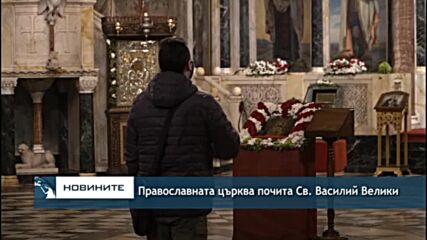 Православната църква почита Св. Василий Велики