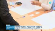Правната комисия отново обсъжда поправките в Изборния кодекс
