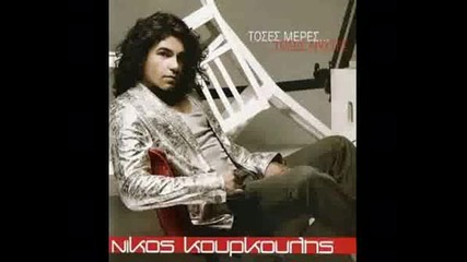 Nikos Kourkoulis - Toses Meres Toses Nyxtes