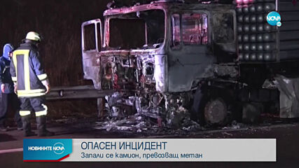 Камион с газови бутилки се запали на магистрала „Марица”
