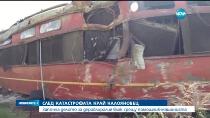 Започна делото за влаковата катастрофа край Калояновец - късна емисия