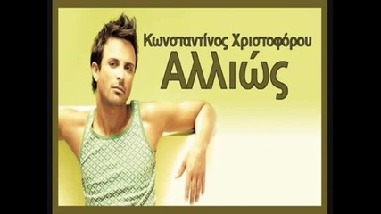 [ 2oo9 ] Невероятно Гръцко!!! Konstantinos Xristoforou - Allios