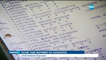 Почитаме жертвите на Холокоста