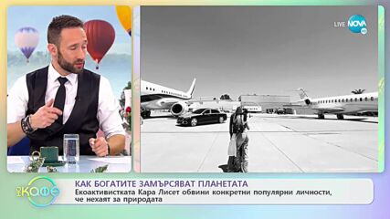 Екоактивистка обвини знаменитости, че замърсяват атмосферата