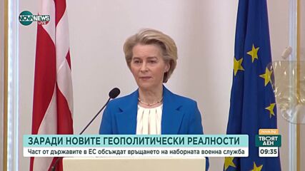 Част от държавите в ЕС обсъждат връщането на наборната военна служба