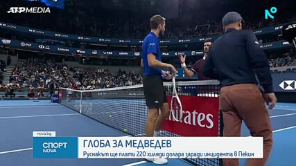 Глоба за Медведев заради инцидента в Пекин