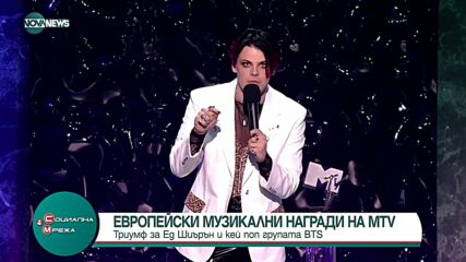 Връчиха европейските музикални награди на MTV