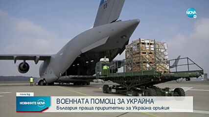 ВОЕННАТА ПОМОЩ: България праща приоритетни за Украйна оръжия