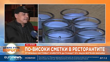 Бакшишът да е задължителен и да не се облага с данък, искат ресторантьори
