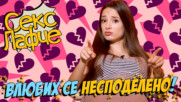 Разбрахме се САМО за секс, но аз се влюбих!
