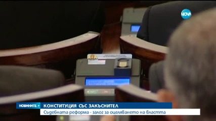 Съдебната реформа - залог за оцеляването на властта