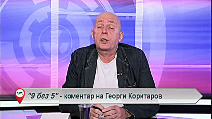 "Свободна зона в 9 без 5" 11 май 2020 - понеделник