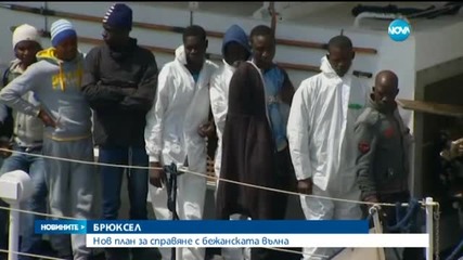 ЕС с план за справяне с имигрантската криза