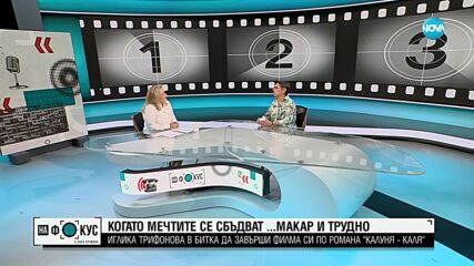 Иглика Tрифонова в битка да завърши филма си по романа “Kалуня - каля“