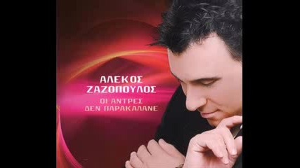 Alekos Zazopoulos - Pou Na Vrw To Koritsi 