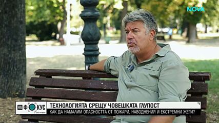 Как да намалим опасността от пожари, наводнения и екстремни жеги?