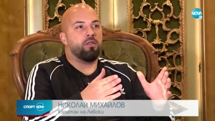 Николай Михайлов: Играйте за феновете, за себе си и Левски!