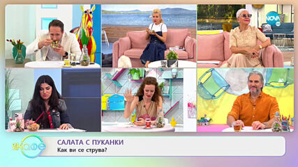 Салата от пуканки - „На кафе” (20.04.2021)