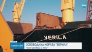 БМФ: Задържаният в Ирландия кораб "Верила" беше освободен