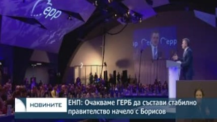 ЕНП: Очакваме ГЕРБ да състави стабилно правителство начело с Борисов