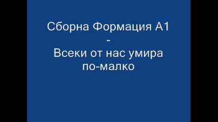 Сборна Формация А1 - Всеки от нас умира по - малко 