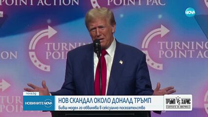 Бивш модел обвинява Тръмп в сексуално посегателство