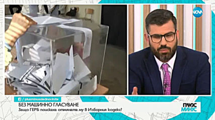 Защо ГЕРБ поискаха отмяната на машинното гласуване?
