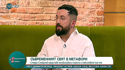 "Социална мрежа": Артист представя съвременния свят в метафори с изложба на плакати