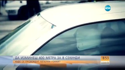 Къде се провеждат легални гонки?