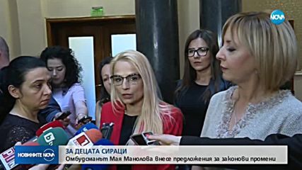 ЗА ДЕЦАТА СИРАЦИ: Омбудсманът внесе предложения за законови промени