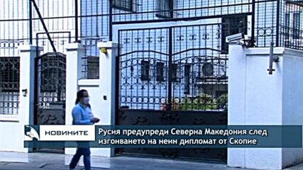 Русия предупреди Северна Македония след изгонването на неин един дипломат