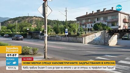 Трафикът към Гърция: Въвеждат нови мерки срещу километричните задръствания в Кресна