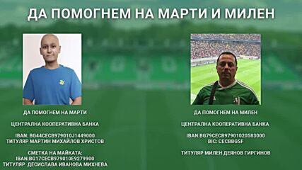 Антон Недялков и Вандерсон: Да помогнем на Марти и Милен
