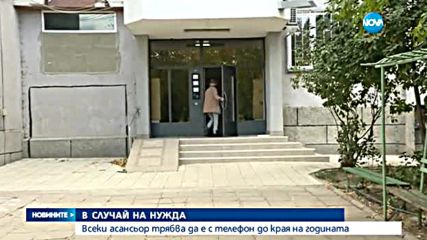 Оборудват всеки асансьор с телефон до края на годината