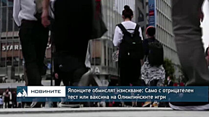 Японците обмислят изискване: Само с отрицателен тест или ваксина на Олимпийските игри