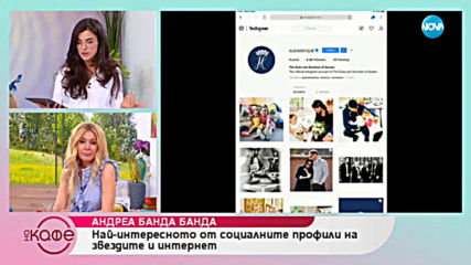 Андреа Банда-Банда представя горещите новини от социалните мрежи - „На кафе” (08.04.2019)