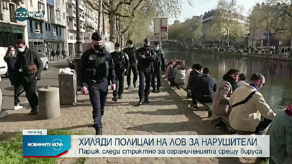 Хиляди полицаи в Париж следят стриктно за спазването на новия локдаун