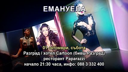 Емануела- 01.10.2016-реклама