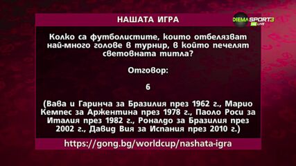 Единайсетият победител в "Нашата игра"