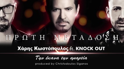 Мега Яко Гръцко* Xaris Kostopoulos Ft. Knock out - Tin ekana tin amartia (new Single 2013) Hq