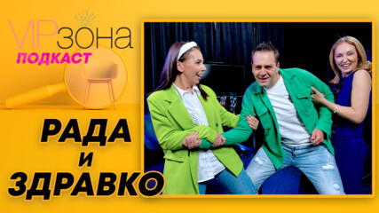 Рада и Здравко Мандаджиеви - семейство извън стереотипите | E47
