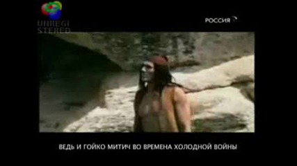 Гойко Митич - Главен индианец