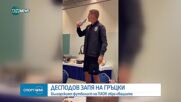 Кирил Десподов запя на гръцки в ПАОК