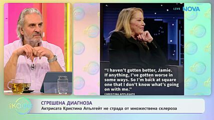 Актрисата Кристина Апългейт със сгрешена диагноза | На кафе | 23 окт. 2026