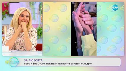 Брус Уилис и съпругата му публикуваха снимки, показващи любовта помежду им