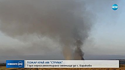 ПОЖАР КРАЙ АМ "СТРУМА": Горя сметище край Бараково
