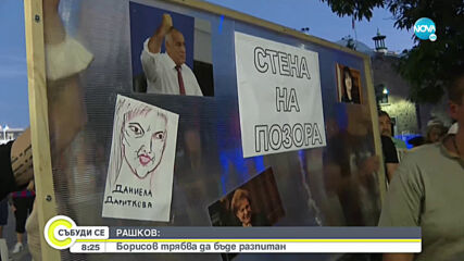 Рашков: Борисов не само трябва да бъде разпитан, но и да бъде разследван