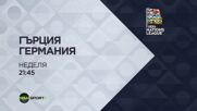 Гърция - Германия A на 04 октомври, неделя от 21:45 ч. по DIEMA SPORT 3