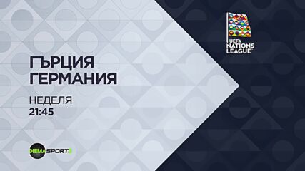 Гърция - Германия A на 04 октомври, неделя от 21:45 ч. по DIEMA SPORT 3