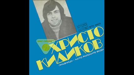 Христо Кидиков-брой До Три 1973